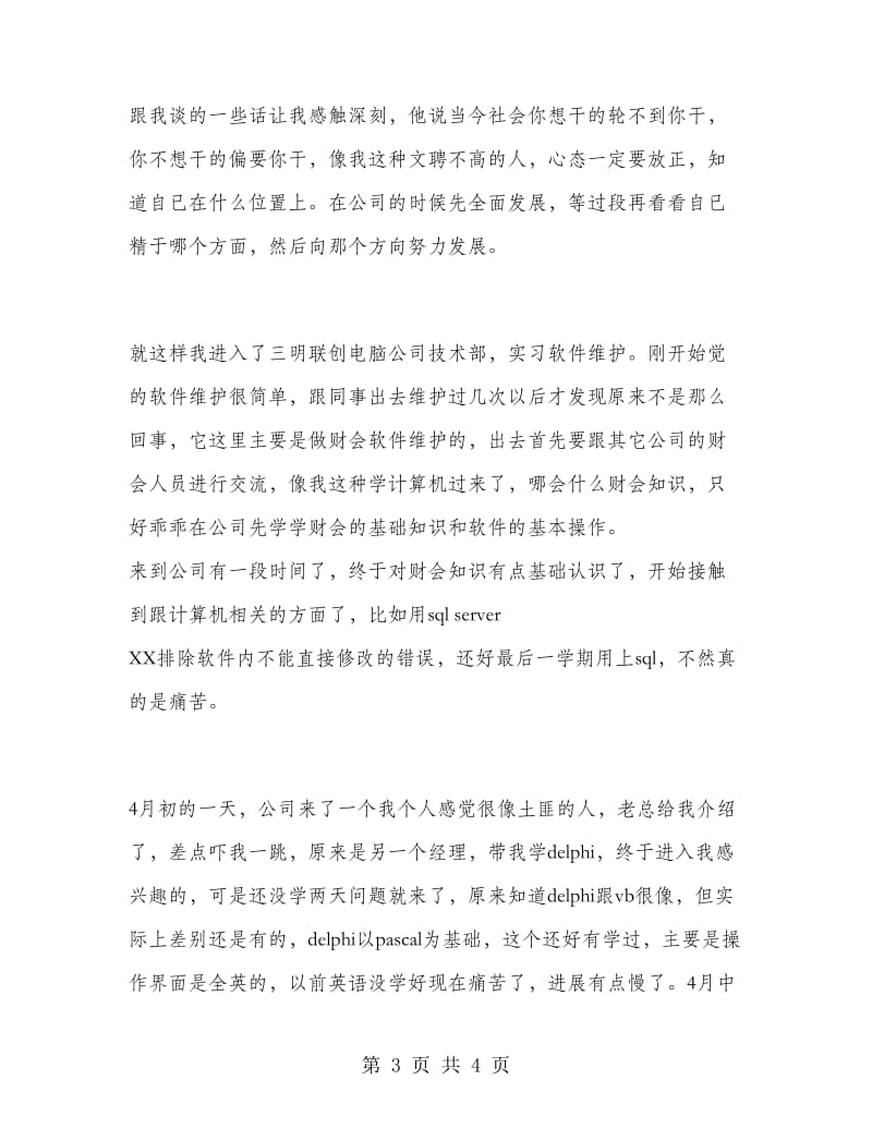 电子计算机类的假期实习报告.doc_第3页