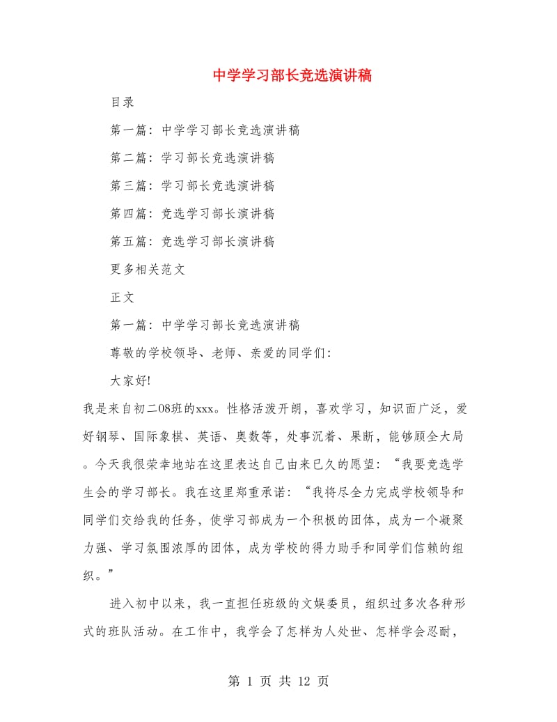中学学习部长竞选演讲稿.doc_第1页