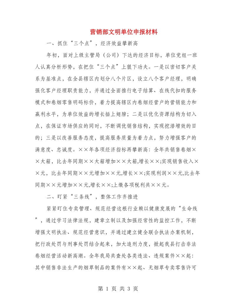 营销部文明单位申报材料.doc_第1页