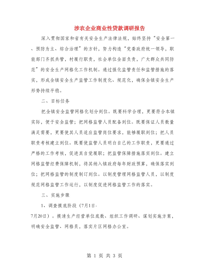 涉农企业商业性贷款调研报告.doc_第1页