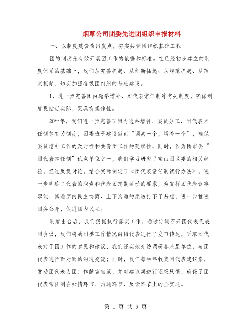 烟草公司团委先进团组织申报材料.doc_第1页