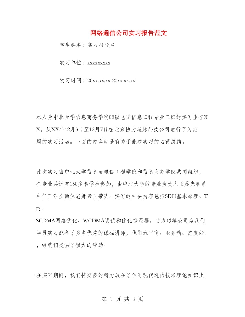 网络通信公司实习报告范文.doc_第1页