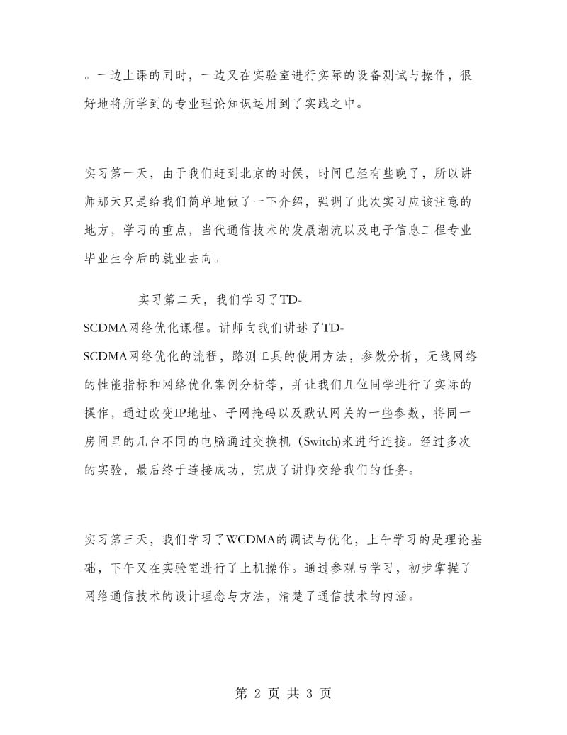 网络通信公司实习报告范文.doc_第2页