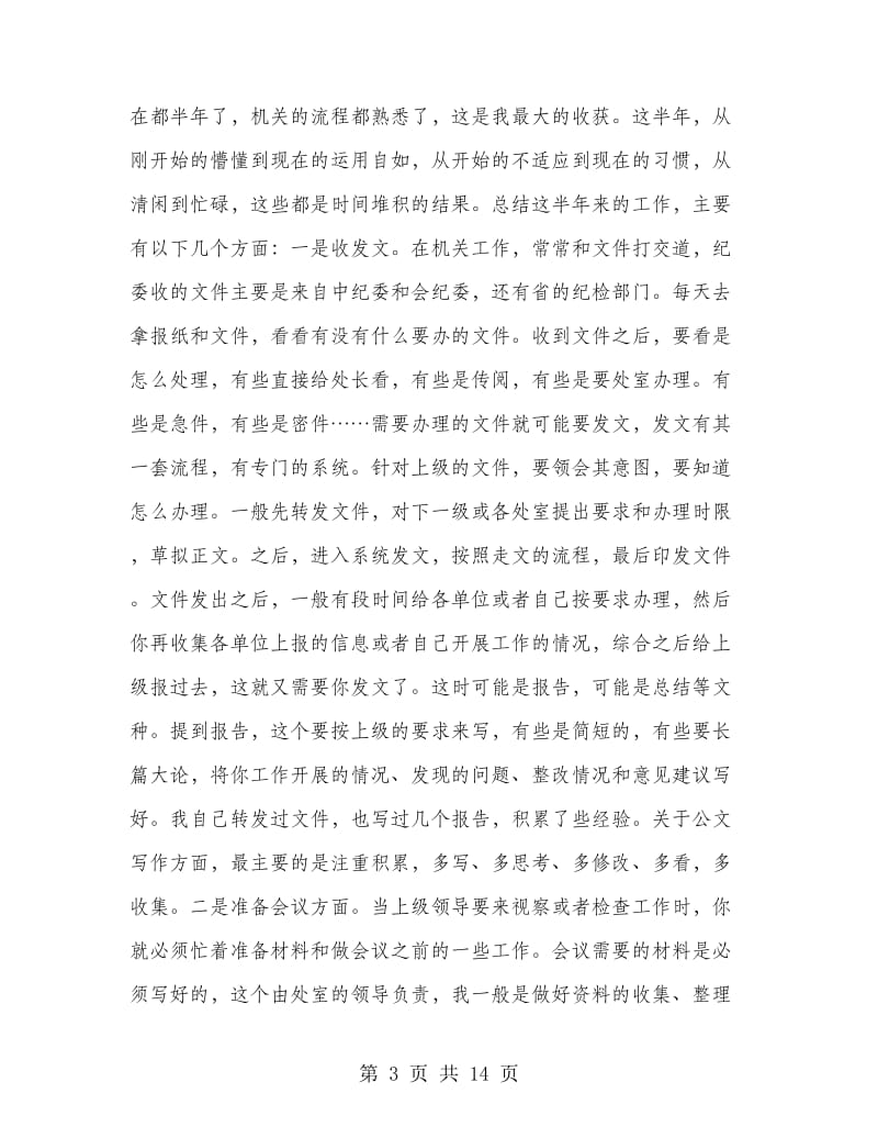 新入职公务员个人总结.doc_第3页