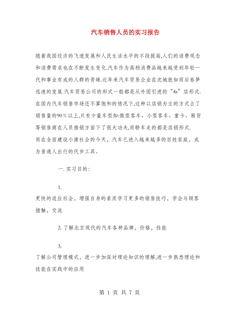 汽车销售人员的实习报告.doc_第1页