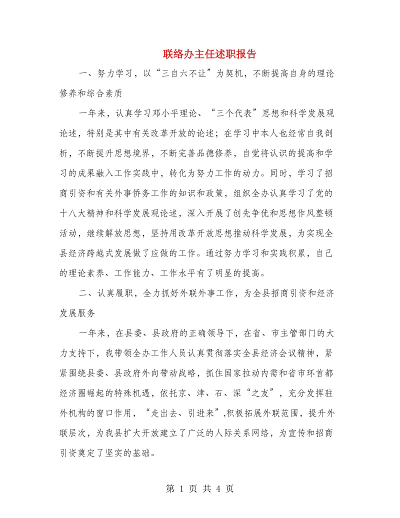 联络办主任述职报告.doc_第1页