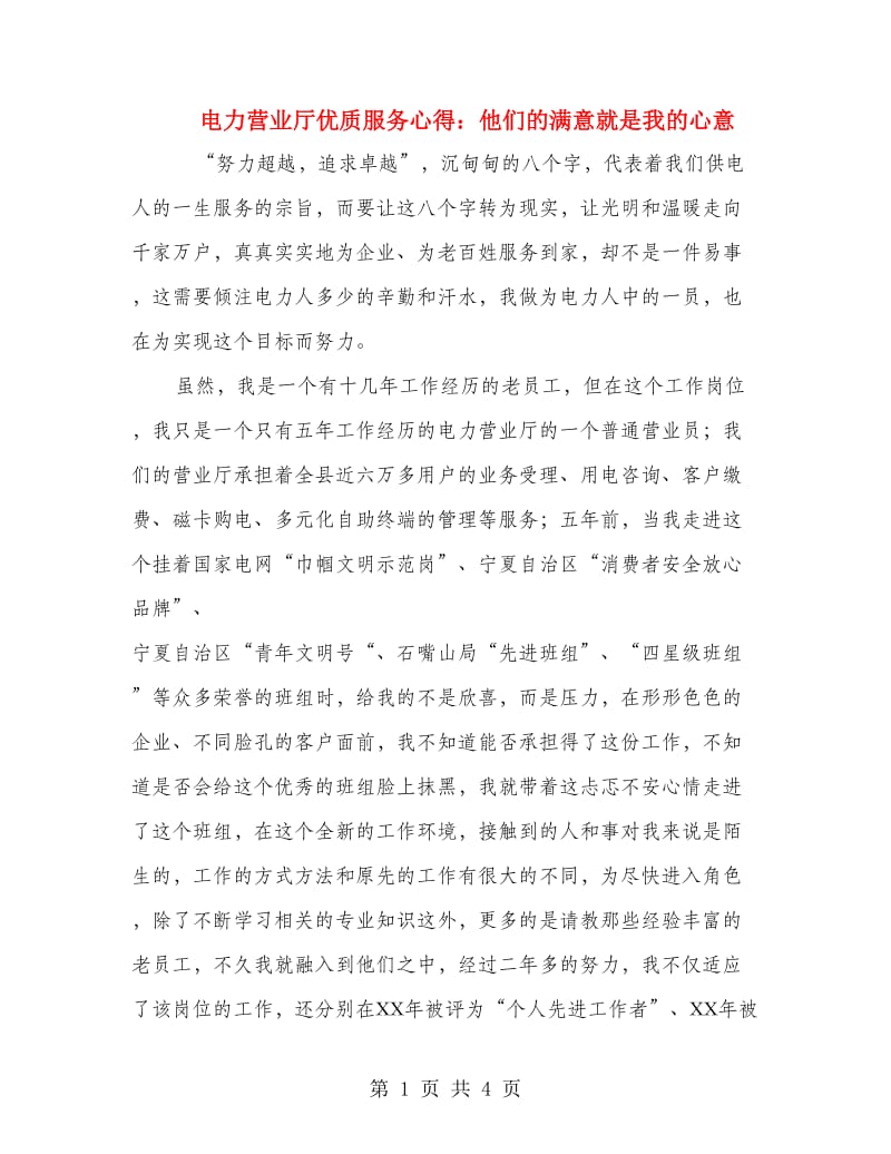 电力营业厅优质服务心得：他们的满意就是我的心意.doc_第1页