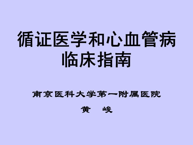 循證醫(yī)學和心血管病臨床指南.ppt_第1頁