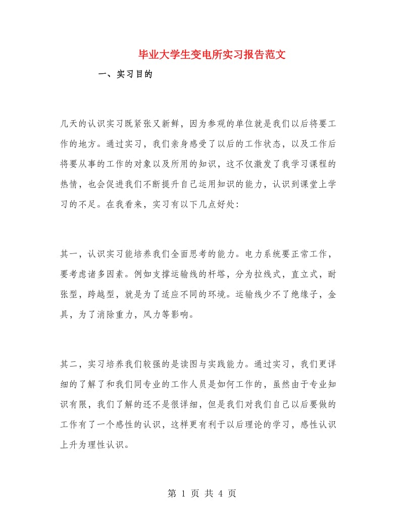 毕业大学生变电所实习报告范文.doc_第1页