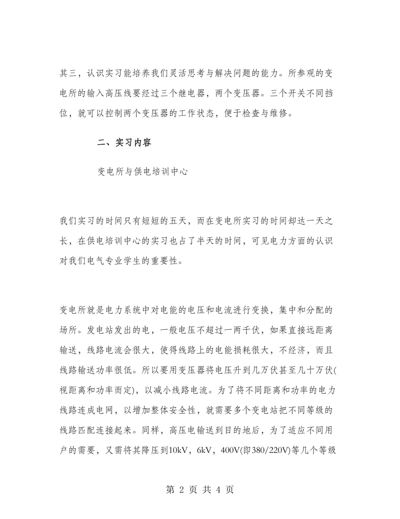 毕业大学生变电所实习报告范文.doc_第2页