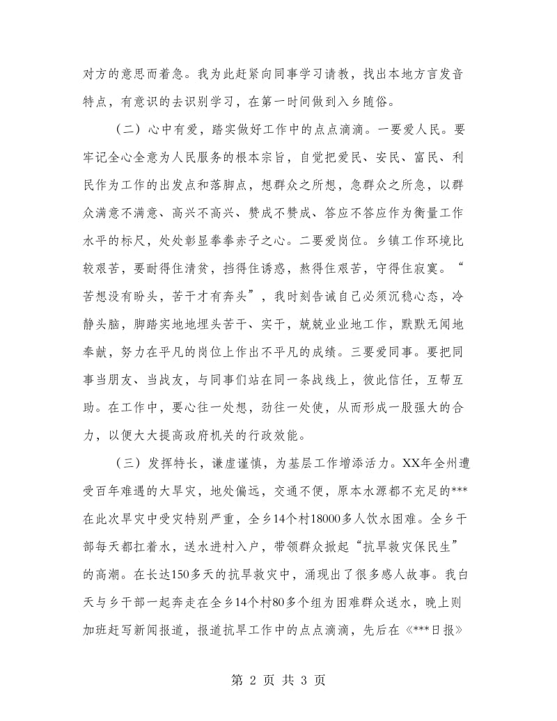 优秀选调生代表发言.doc_第2页