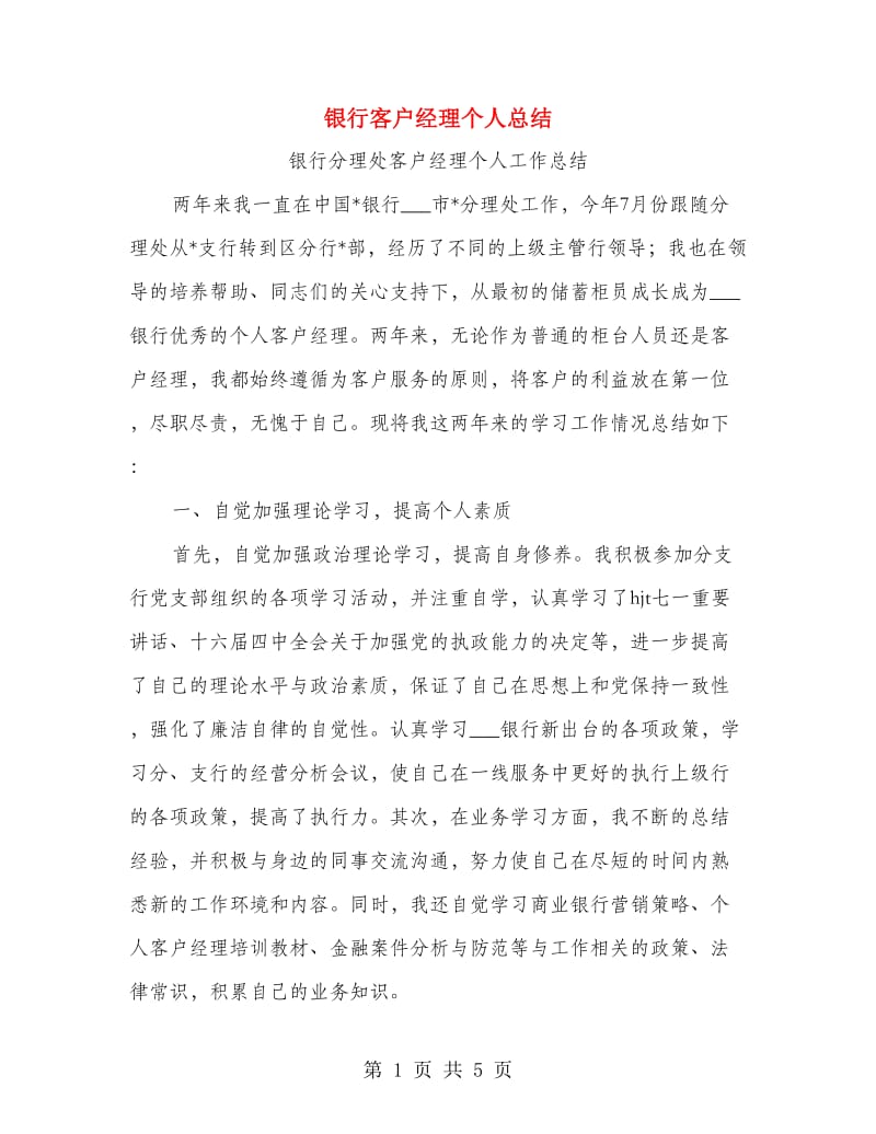 银行客户经理个人总结.doc_第1页