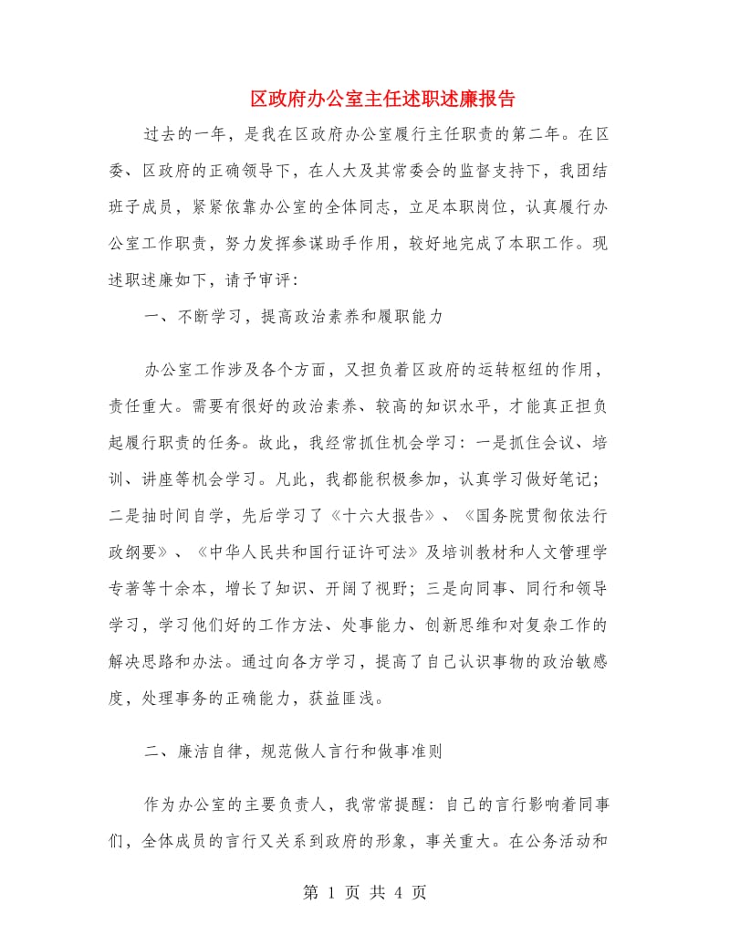 区政府办公室主任述职述廉报告.doc_第1页