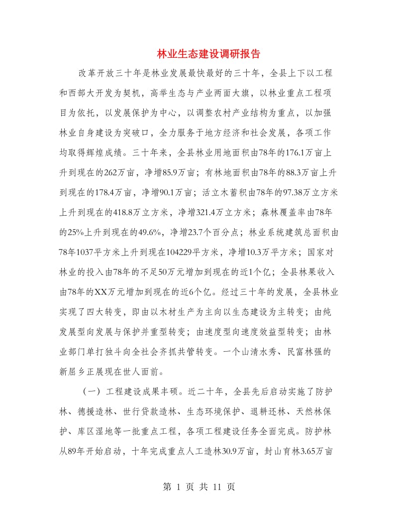 林业生态建设调研报告.doc_第1页