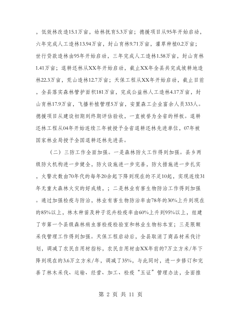 林业生态建设调研报告.doc_第2页