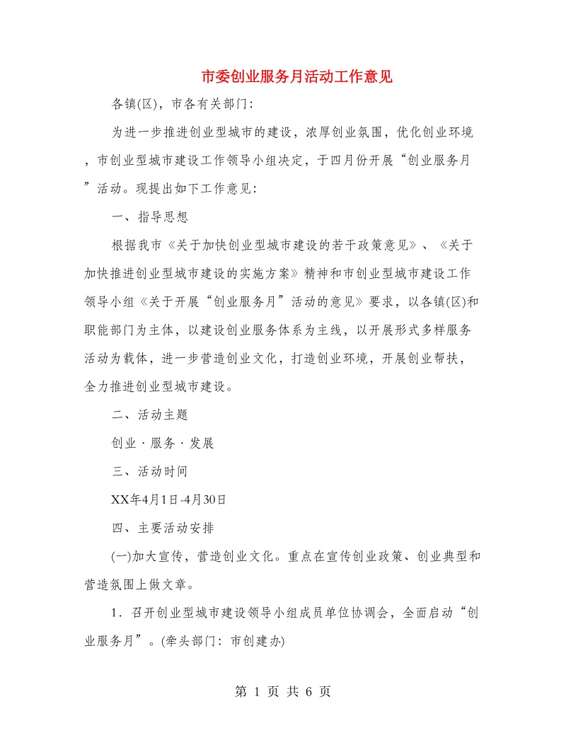 市委创业服务月活动工作意见.doc_第1页