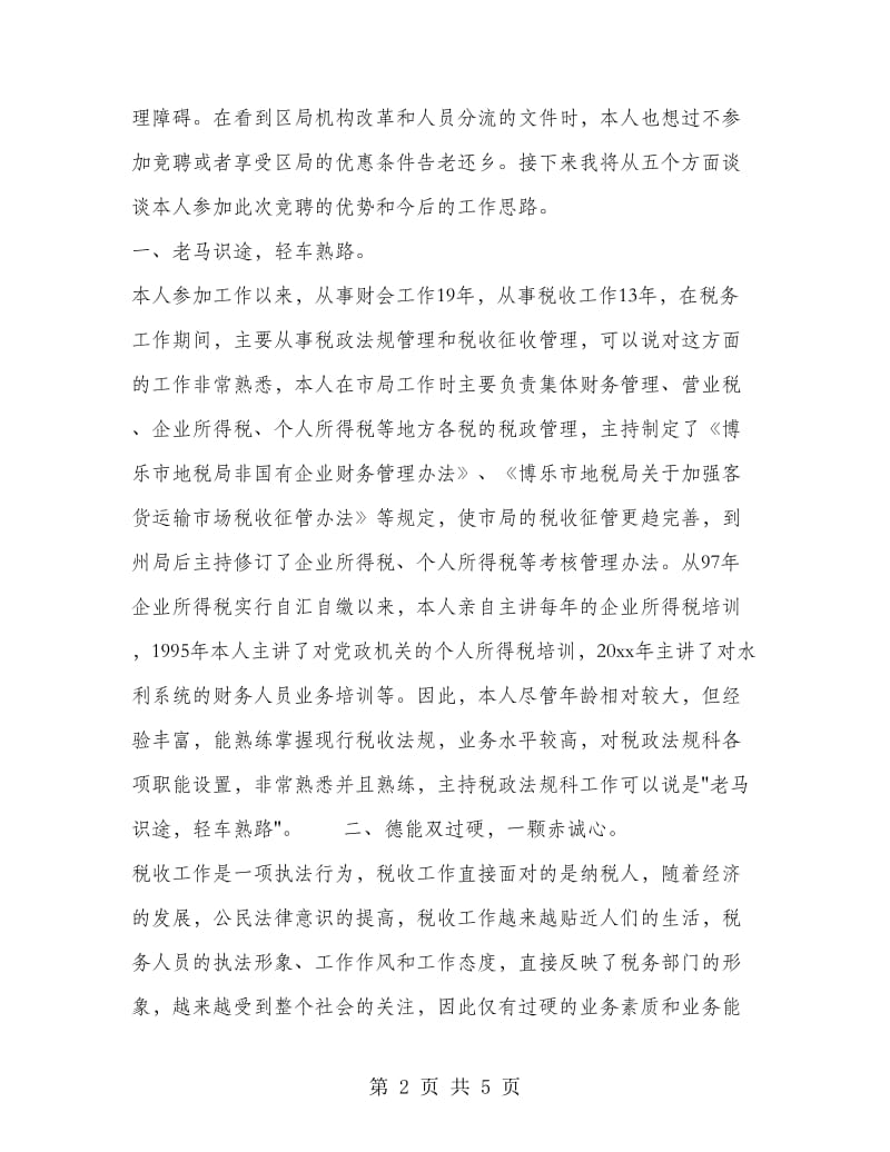 业务科科长职位的竞争演讲（税务）.doc_第2页