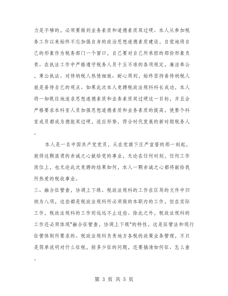 业务科科长职位的竞争演讲（税务）.doc_第3页