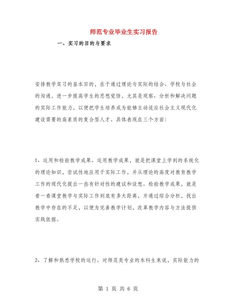 师范专业毕业生实习报告.doc_第1页