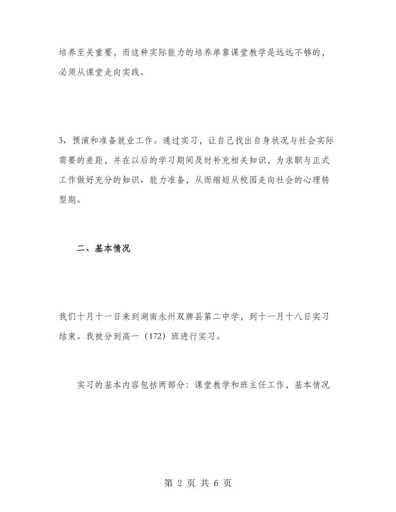 师范专业毕业生实习报告.doc_第2页