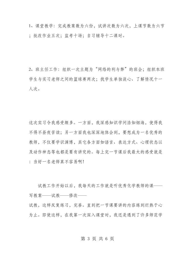 师范专业毕业生实习报告.doc_第3页