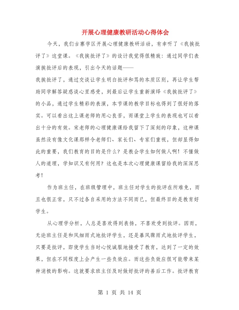 开展心理健康教研活动心得体会(精选多篇).doc_第1页