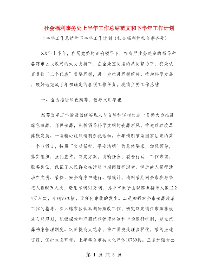 社会福利事务处上半年工作总结范文和下半年工作计划.doc_第1页