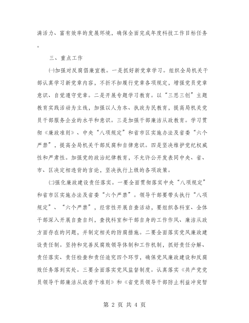 科协党风廉政建设工作要点.doc_第2页