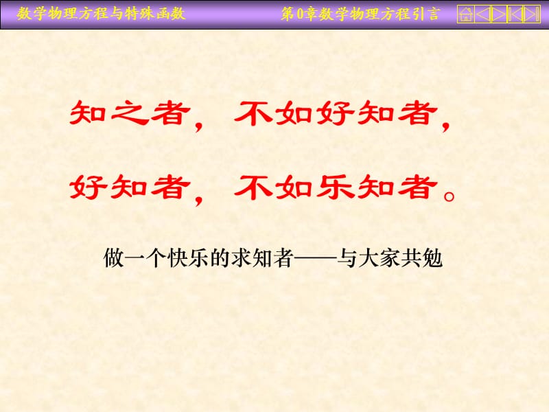 數(shù)學(xué)物理方程課件數(shù)學(xué)物理方程緒論.ppt_第1頁(yè)