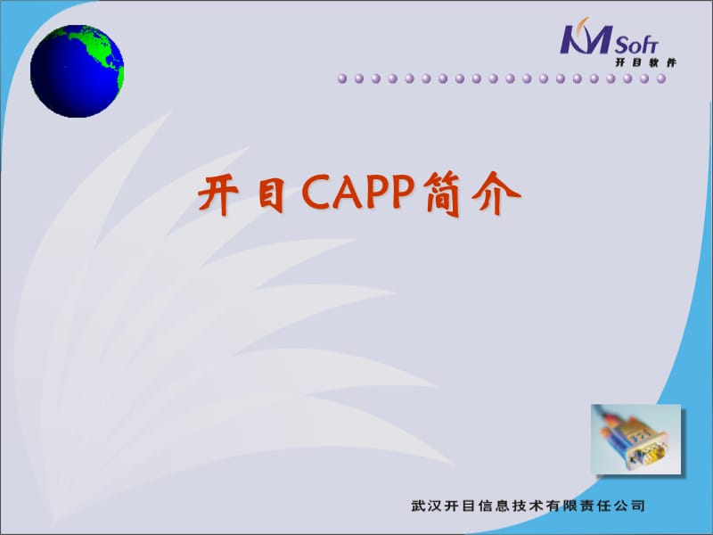 開目CAPP簡介).ppt_第1頁