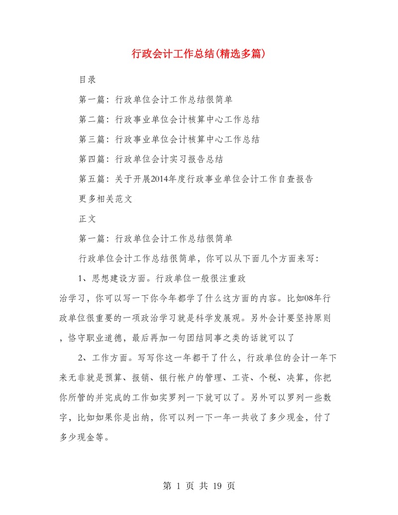 行政会计工作总结(精选多篇).doc_第1页