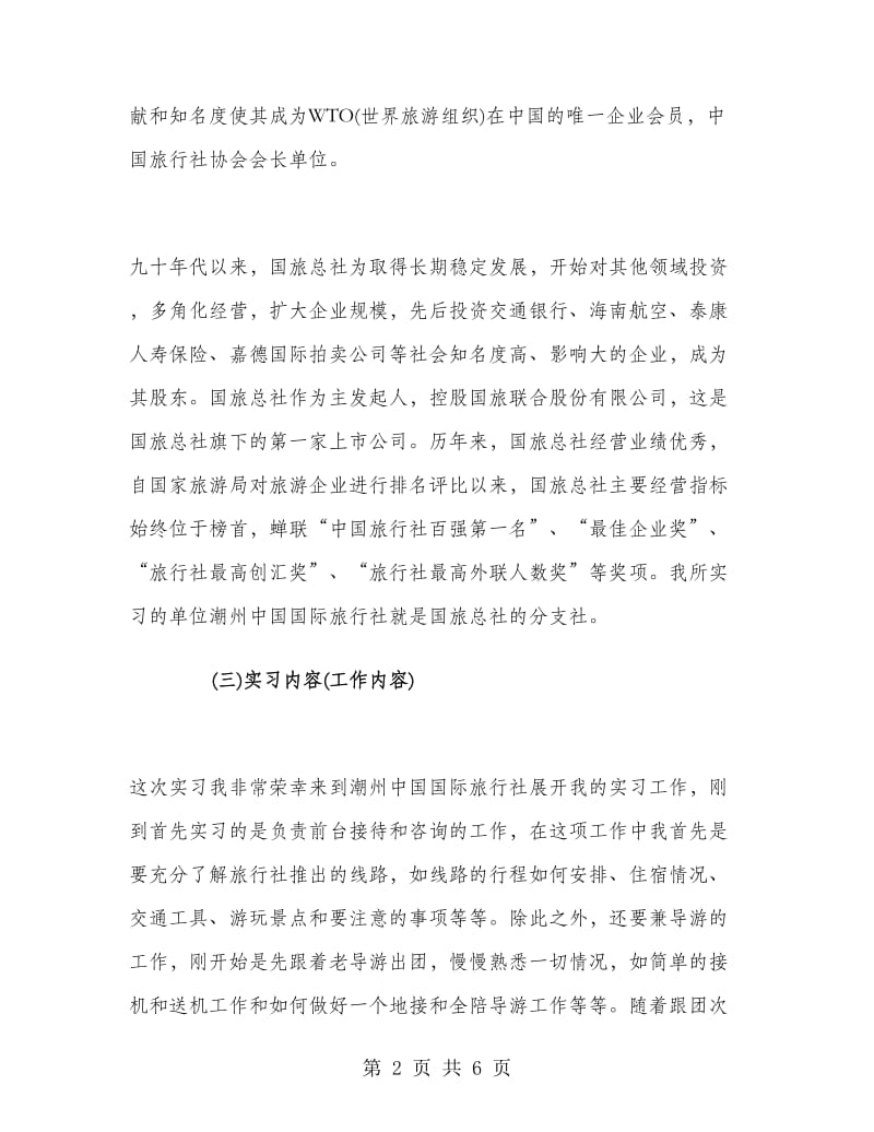 毕业大学生旅行社实习报告范文.doc_第2页