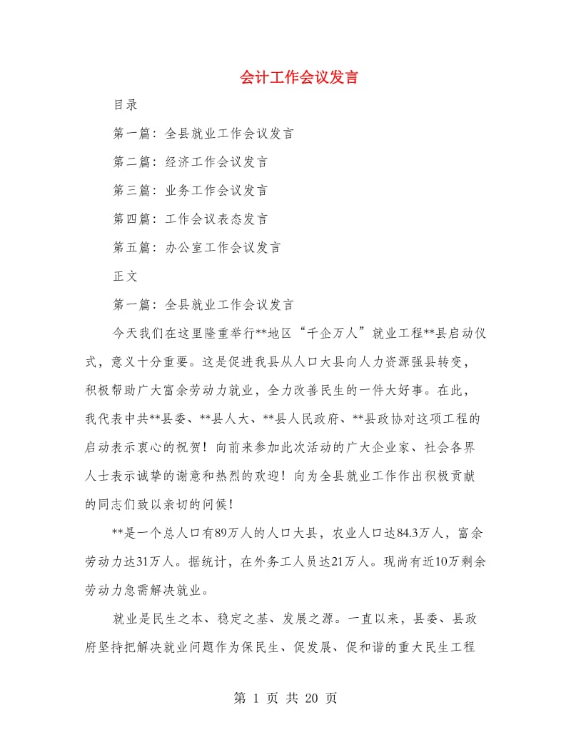 会计工作会议发言.doc_第1页