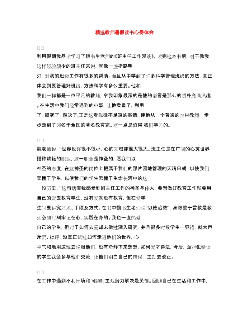 精选教师暑假读书心得体会.doc_第1页