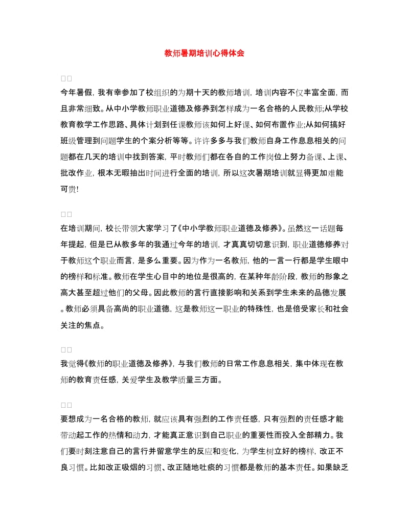 教师暑期培训心得体会.doc_第1页