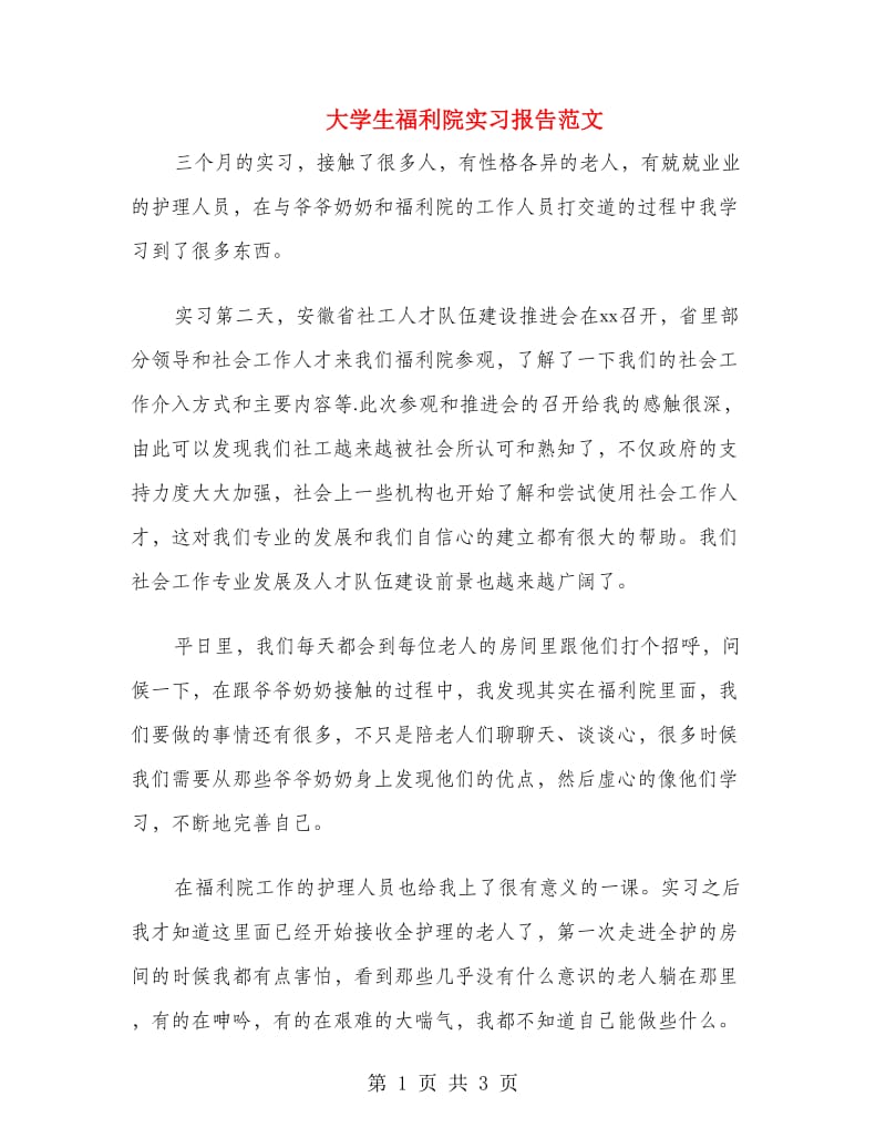 大学生福利院实习报告范文.doc_第1页