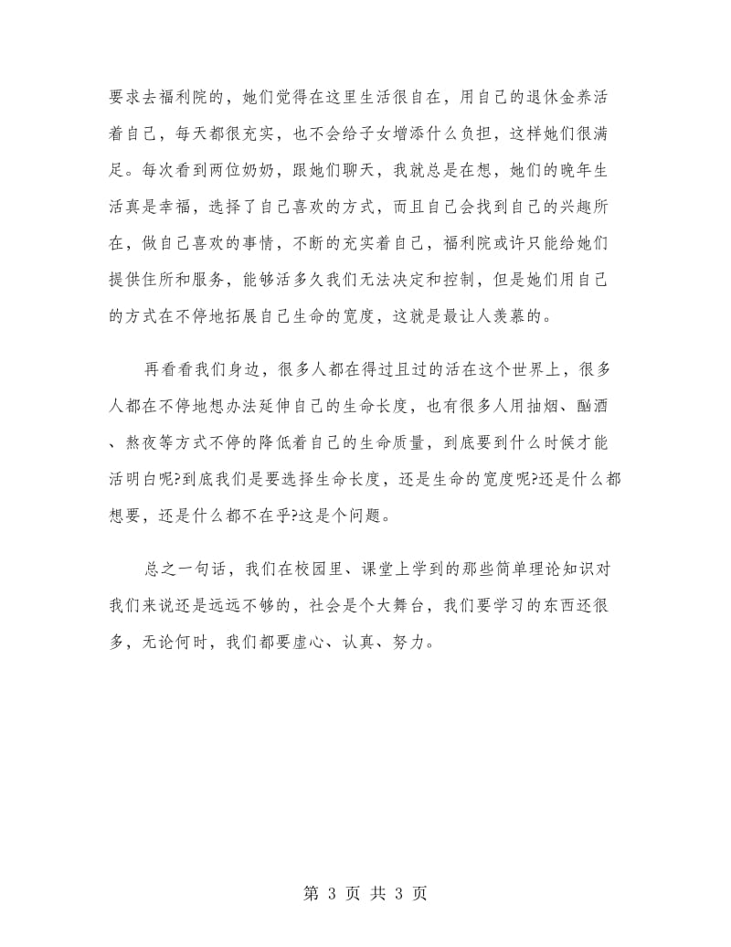 大学生福利院实习报告范文.doc_第3页