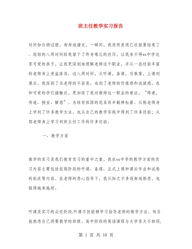 班主任教学实习报告.doc_第1页