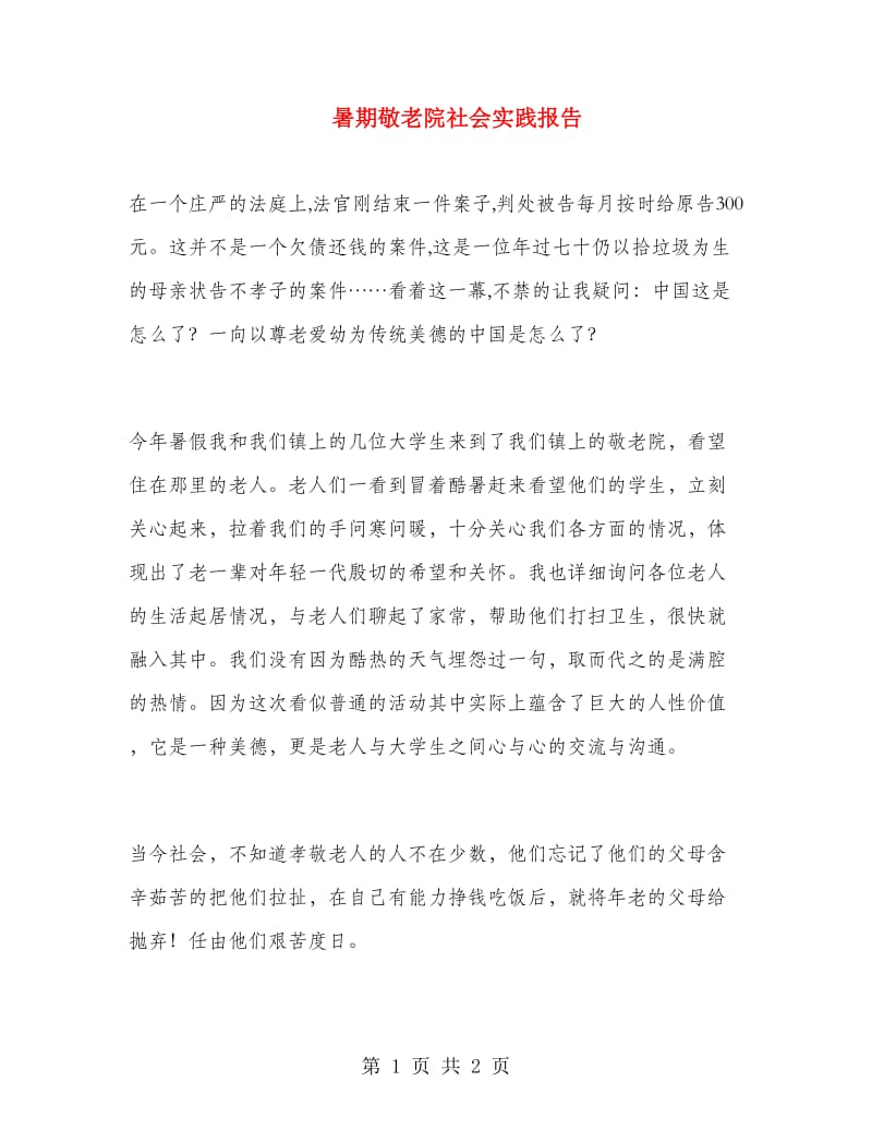 暑期敬老院社会实践报告.doc_第1页