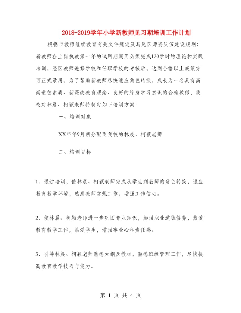 2018-2019学年小学新教师见习期培训工作计划.doc_第1页