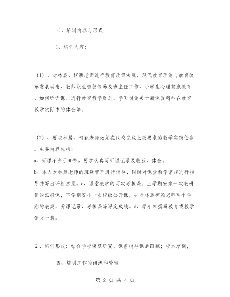 2018-2019学年小学新教师见习期培训工作计划.doc_第2页