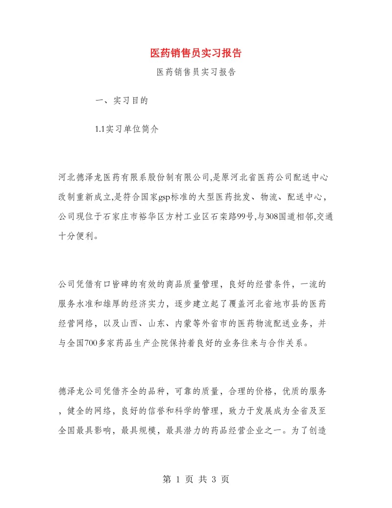 医药销售员实习报告.doc_第1页