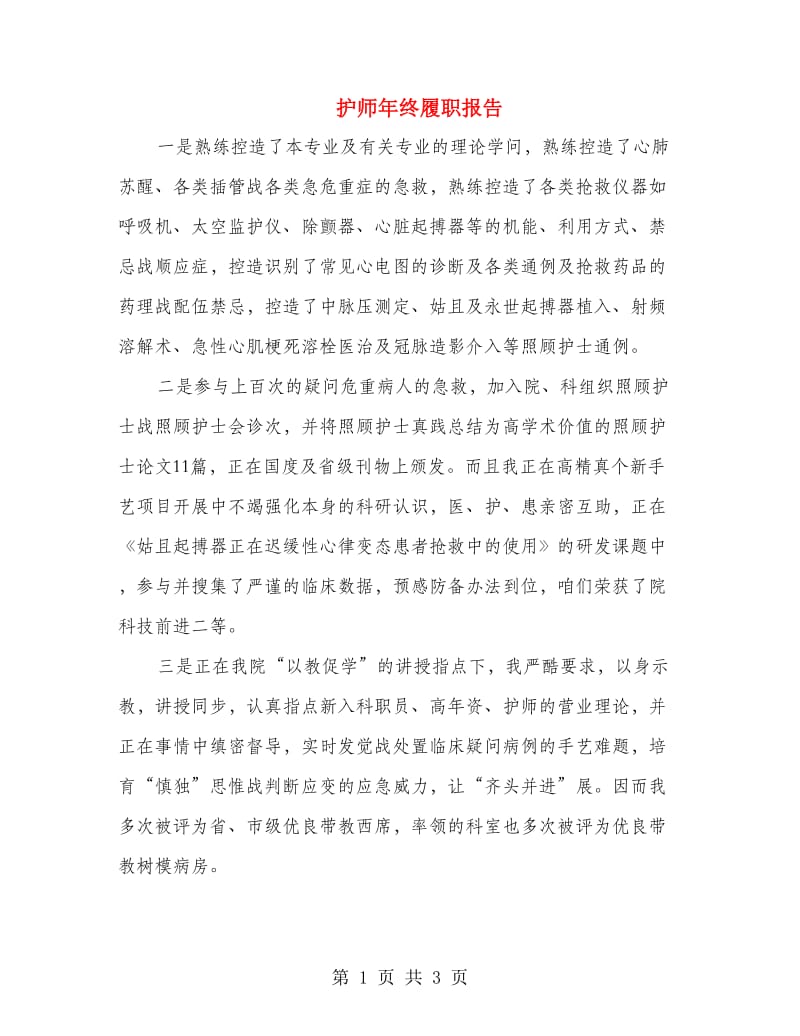 护师年终履职报告.doc_第1页