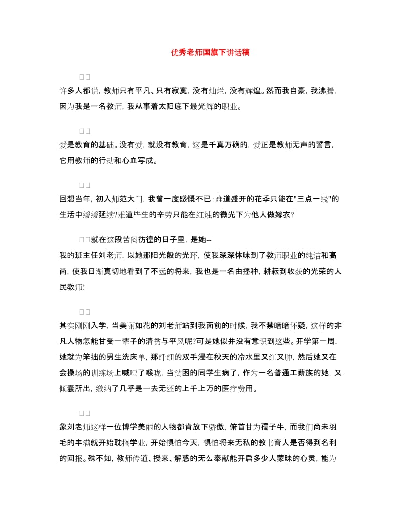 优秀老师国旗下讲话稿.doc_第1页