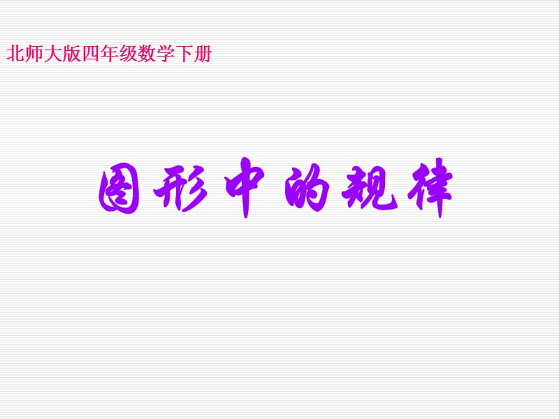 小學(xué)四年級(jí)下學(xué)期數(shù)學(xué)《圖形中的規(guī)律》.ppt_第1頁(yè)