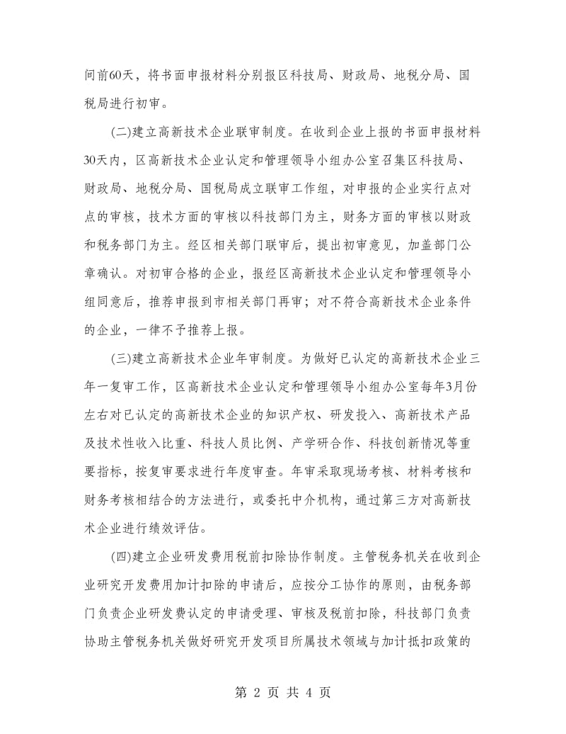 高新技术企业认定与监管工作意见.doc_第2页