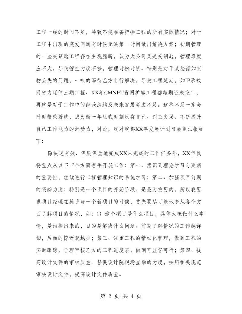 工程管理人员述职报告.doc_第2页