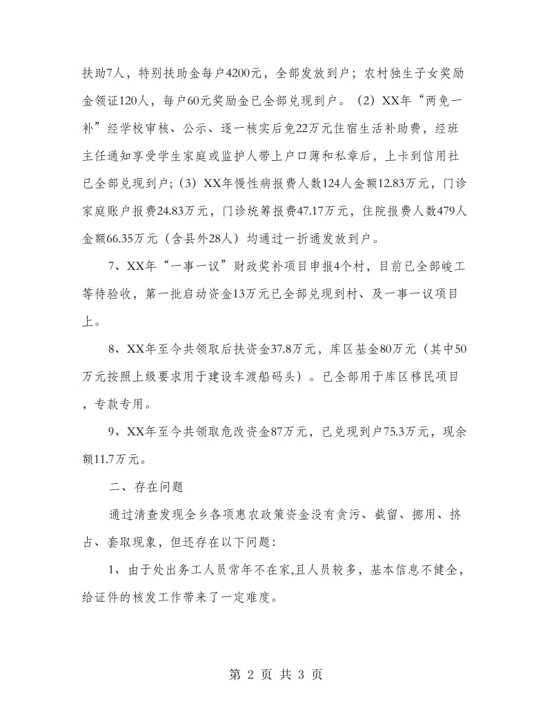 惠农政策兑现落实情况自查报告.doc_第2页