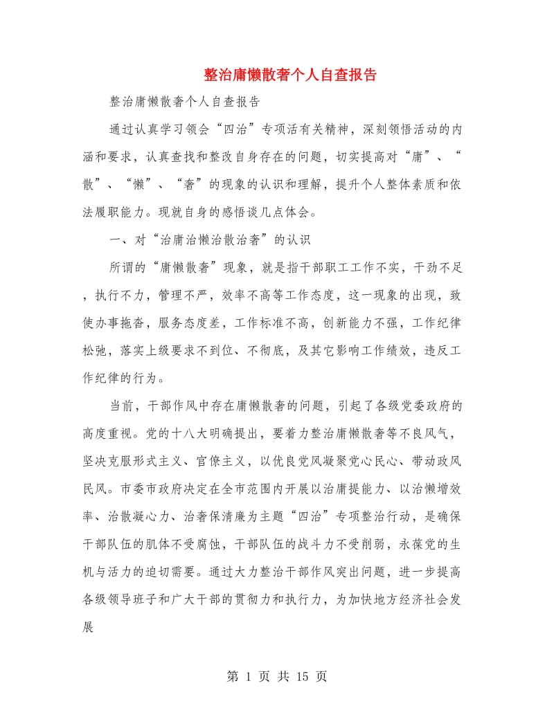 整治庸懒散奢个人自查报告.doc_第1页