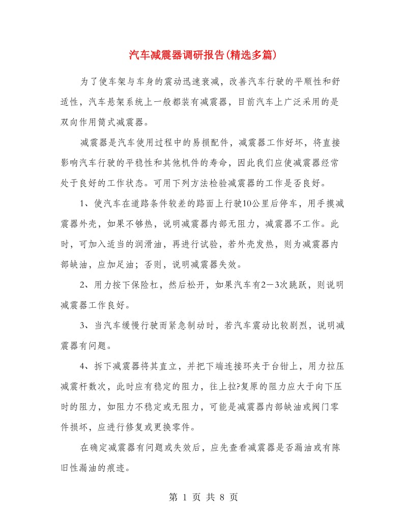 汽车减震器调研报告(精选多篇).doc_第1页